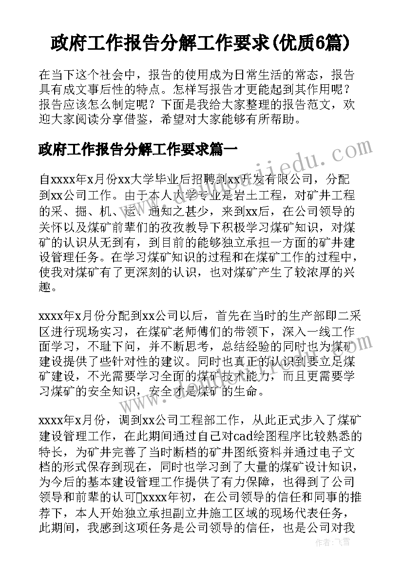 政府工作报告分解工作要求(优质6篇)