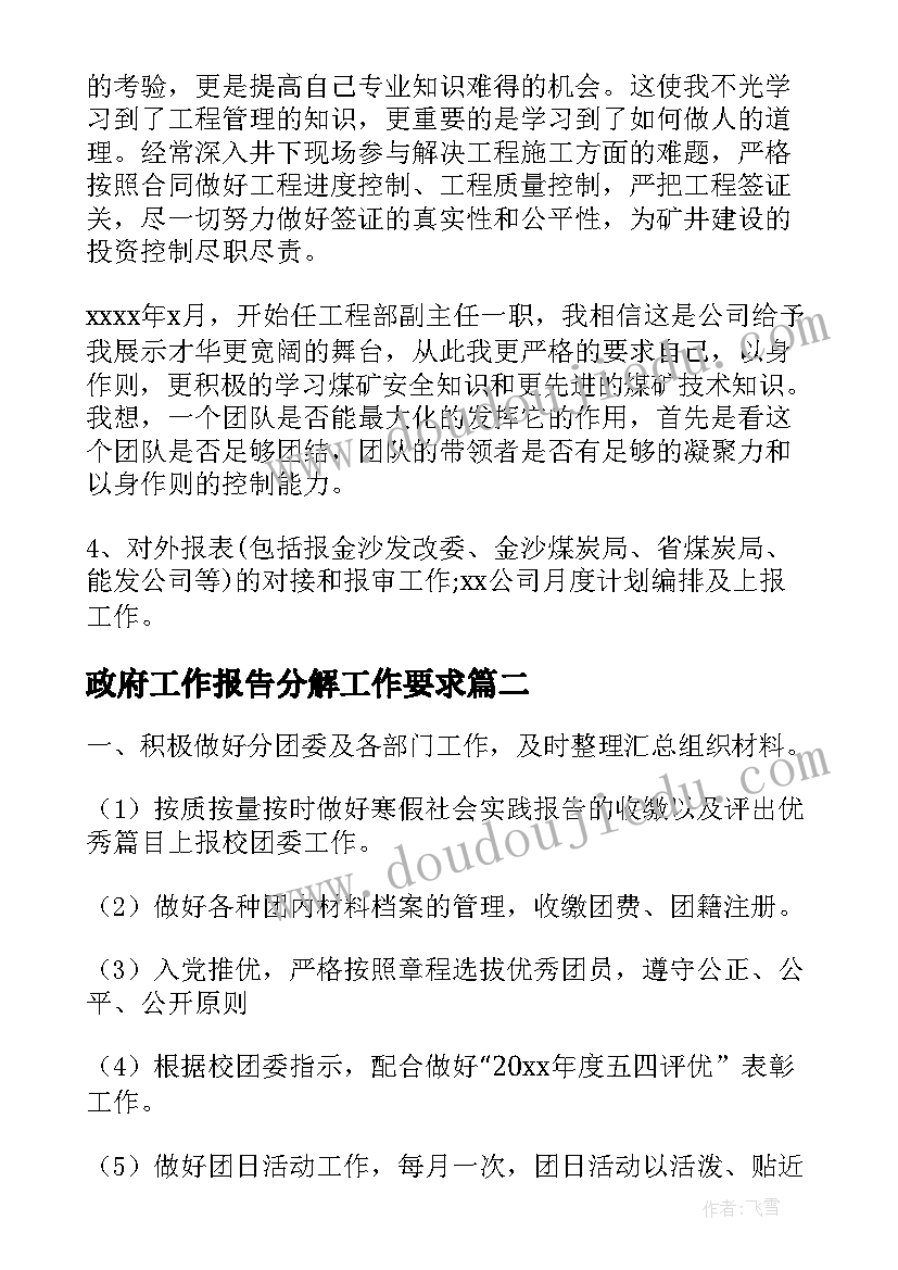 政府工作报告分解工作要求(优质6篇)