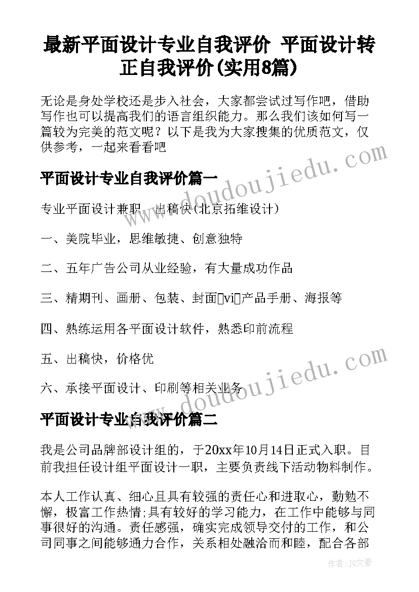 最新平面设计专业自我评价 平面设计转正自我评价(实用8篇)