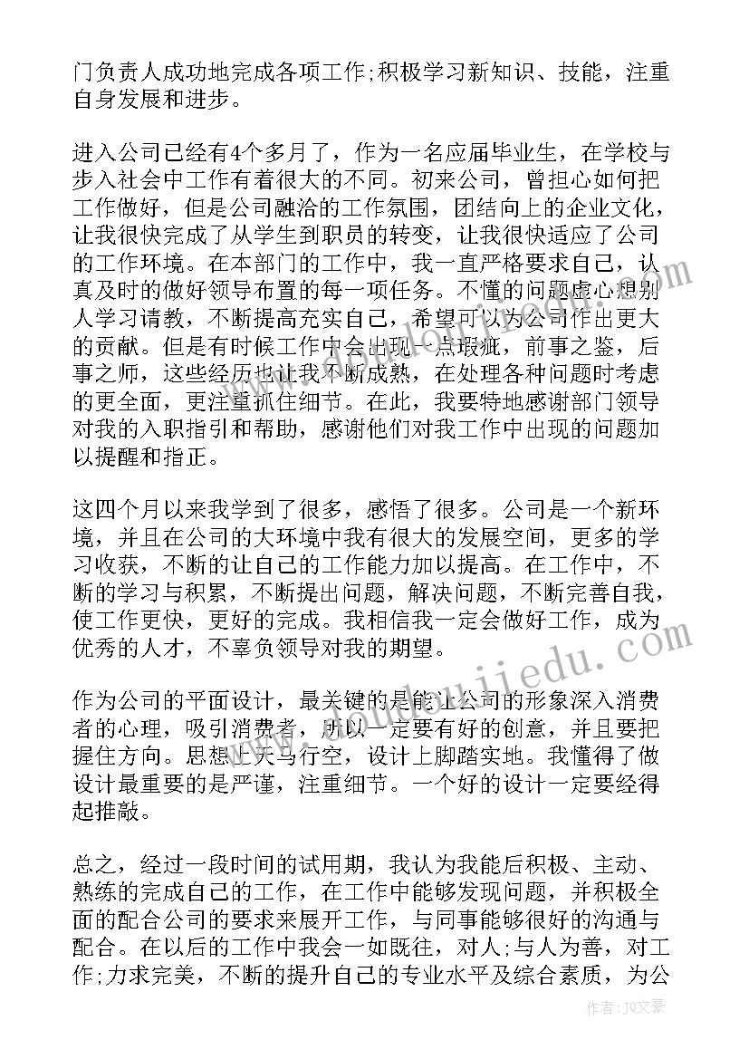 最新平面设计专业自我评价 平面设计转正自我评价(实用8篇)