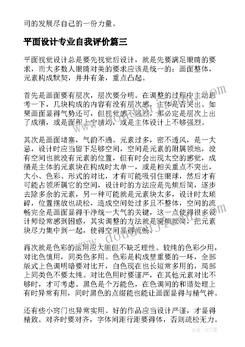 最新平面设计专业自我评价 平面设计转正自我评价(实用8篇)