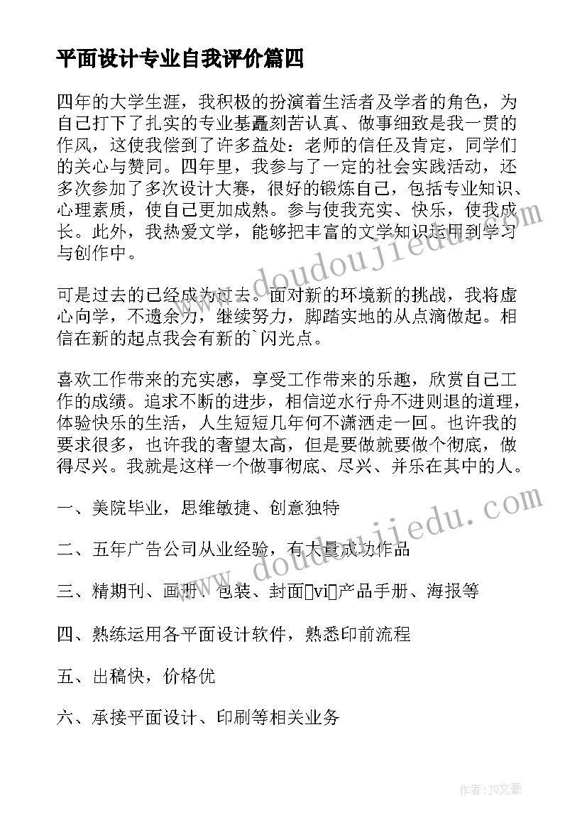 最新平面设计专业自我评价 平面设计转正自我评价(实用8篇)