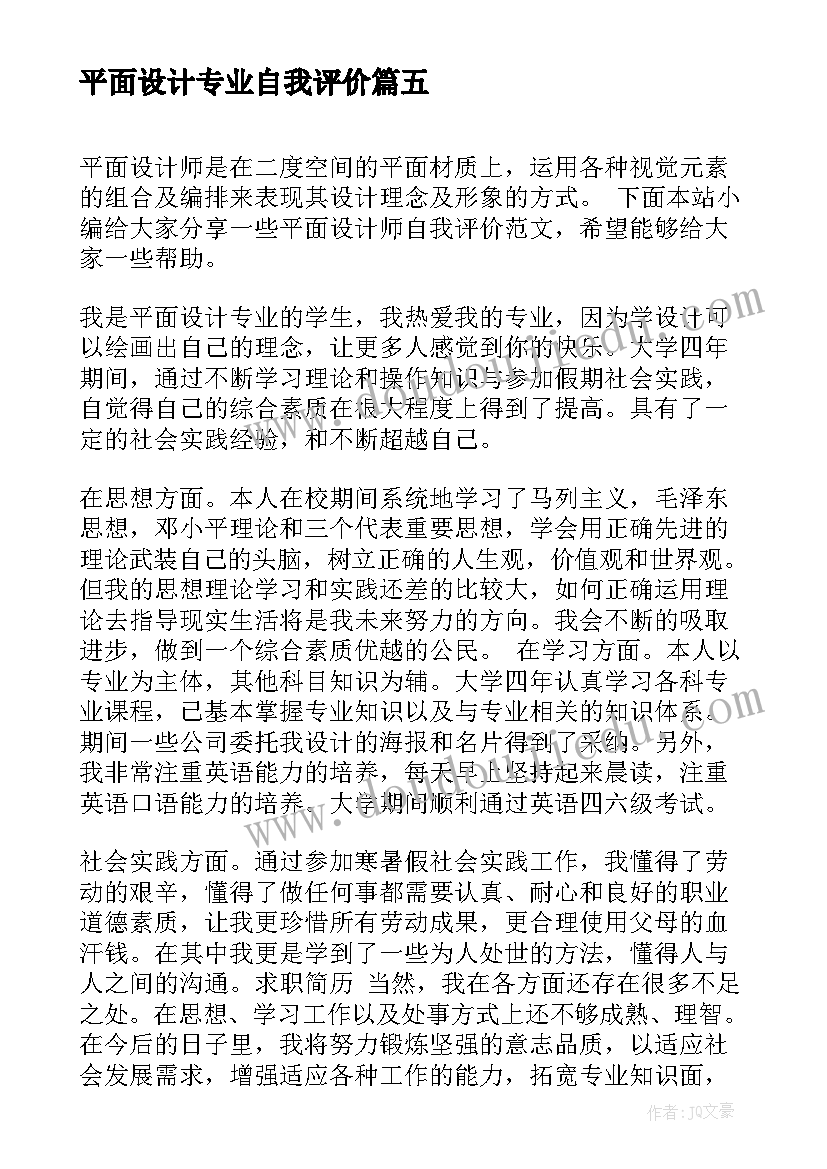 最新平面设计专业自我评价 平面设计转正自我评价(实用8篇)