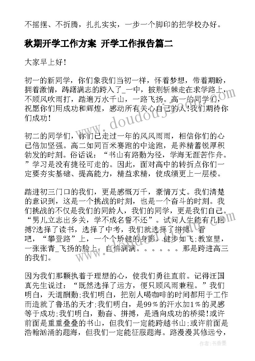 最新秋期开学工作方案 开学工作报告(优秀9篇)