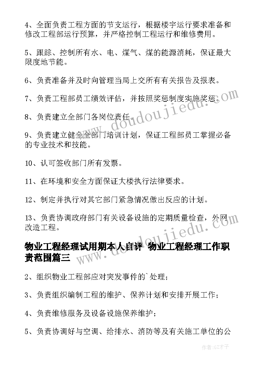 物业工程经理试用期本人自评 物业工程经理工作职责范围(实用8篇)