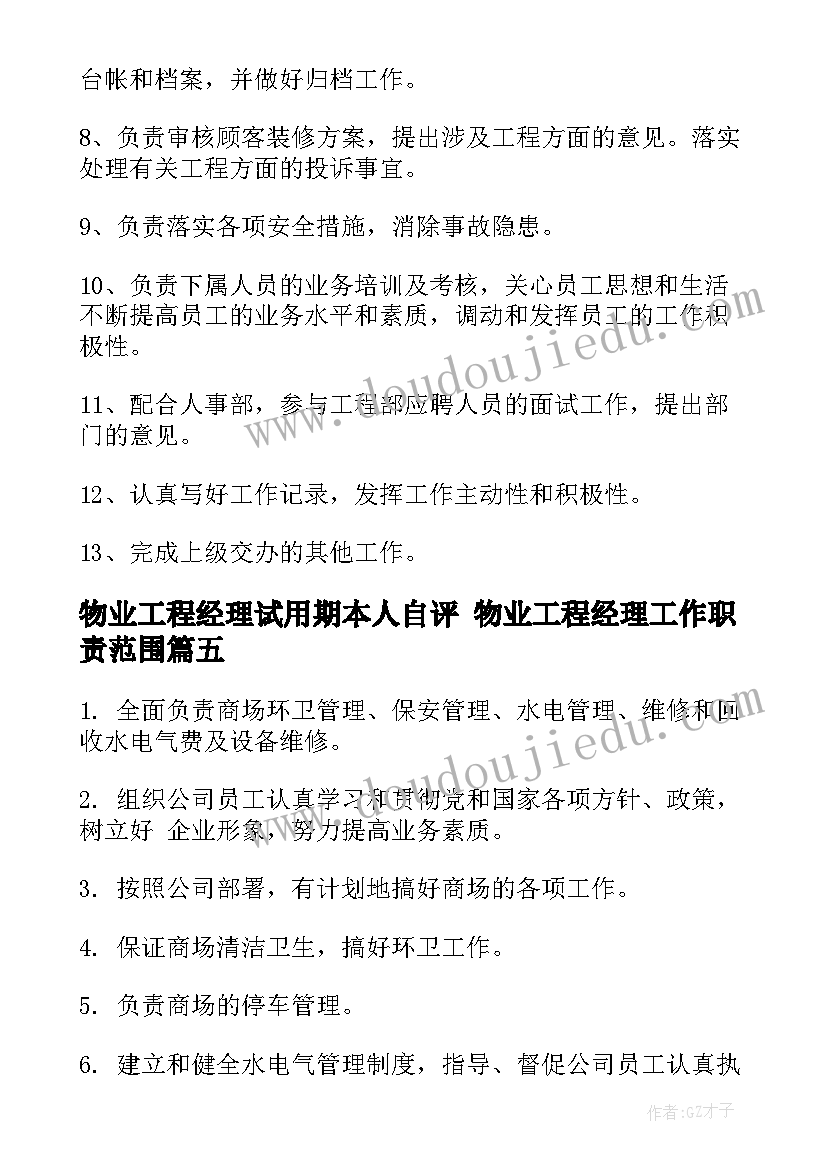 物业工程经理试用期本人自评 物业工程经理工作职责范围(实用8篇)