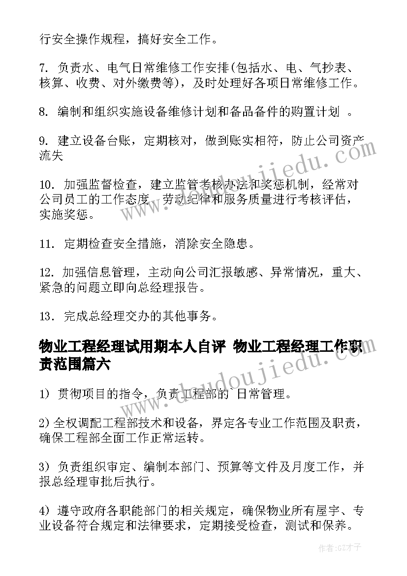 物业工程经理试用期本人自评 物业工程经理工作职责范围(实用8篇)