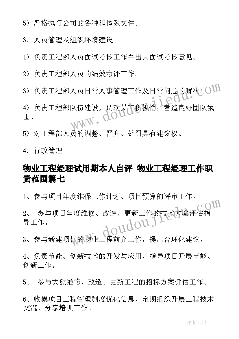 物业工程经理试用期本人自评 物业工程经理工作职责范围(实用8篇)