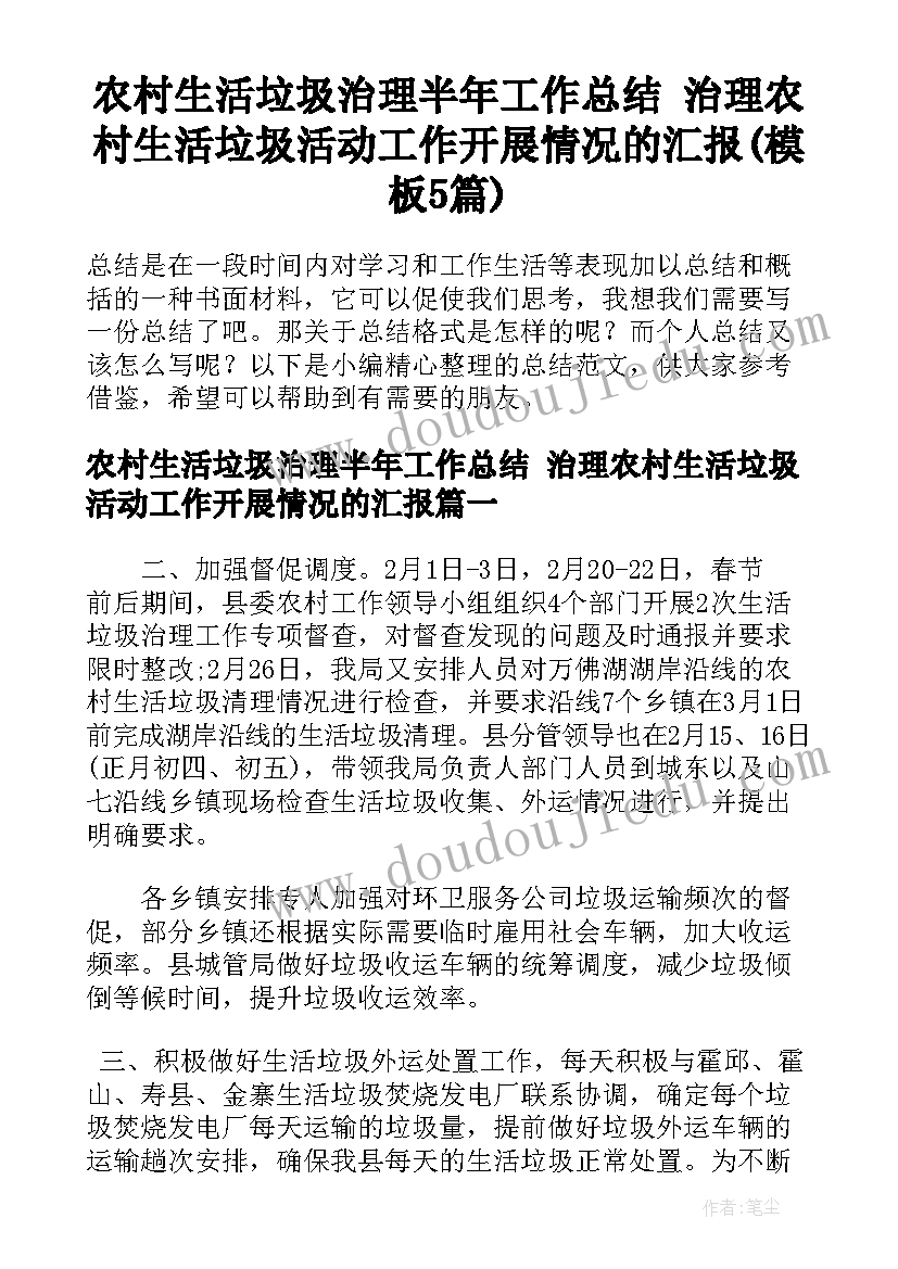 农村生活垃圾治理半年工作总结 治理农村生活垃圾活动工作开展情况的汇报(模板5篇)