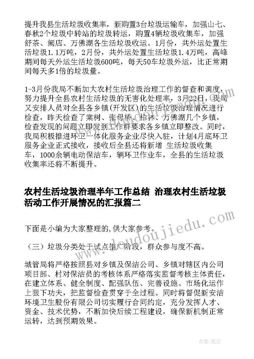 农村生活垃圾治理半年工作总结 治理农村生活垃圾活动工作开展情况的汇报(模板5篇)