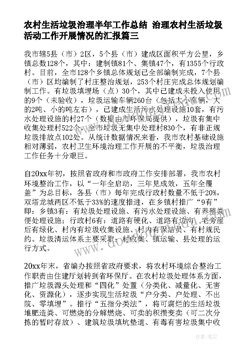 农村生活垃圾治理半年工作总结 治理农村生活垃圾活动工作开展情况的汇报(模板5篇)