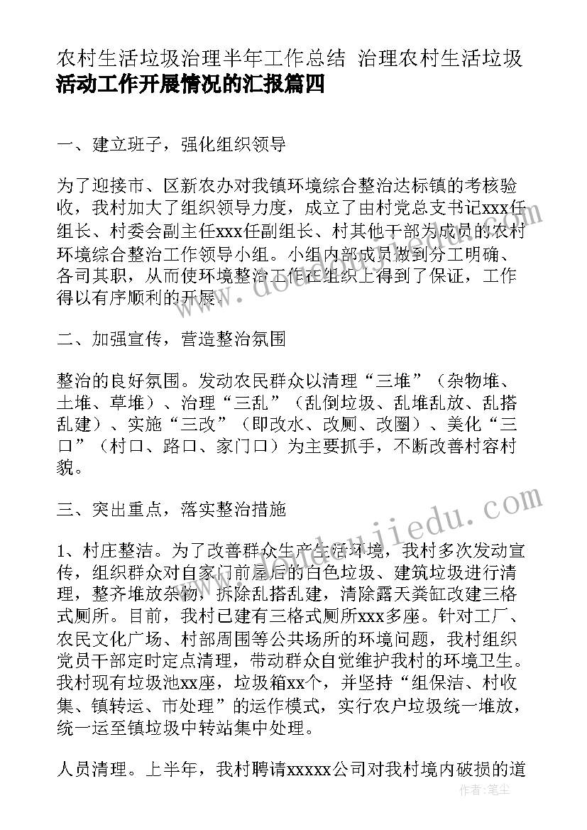 农村生活垃圾治理半年工作总结 治理农村生活垃圾活动工作开展情况的汇报(模板5篇)