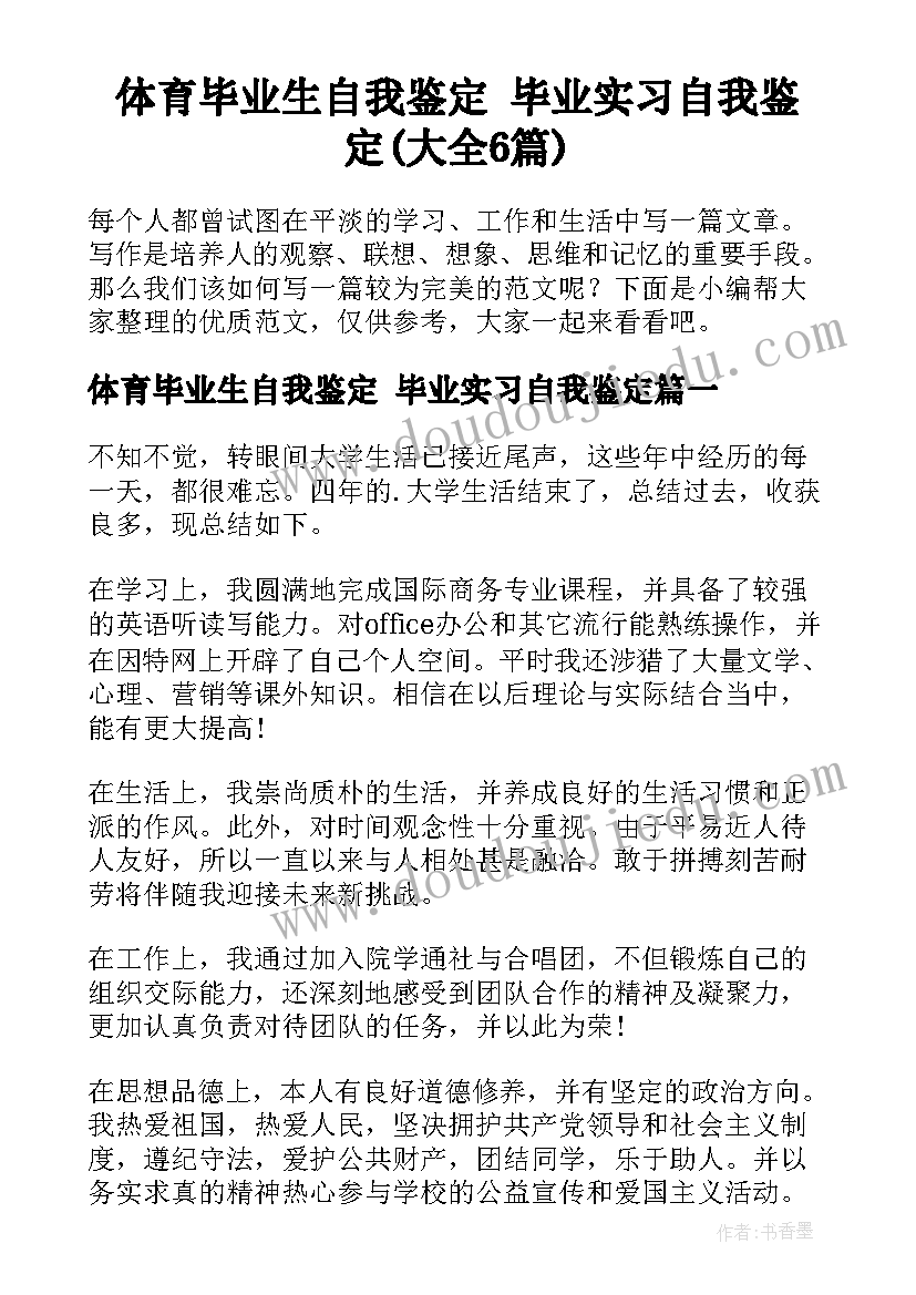 体育毕业生自我鉴定 毕业实习自我鉴定(大全6篇)