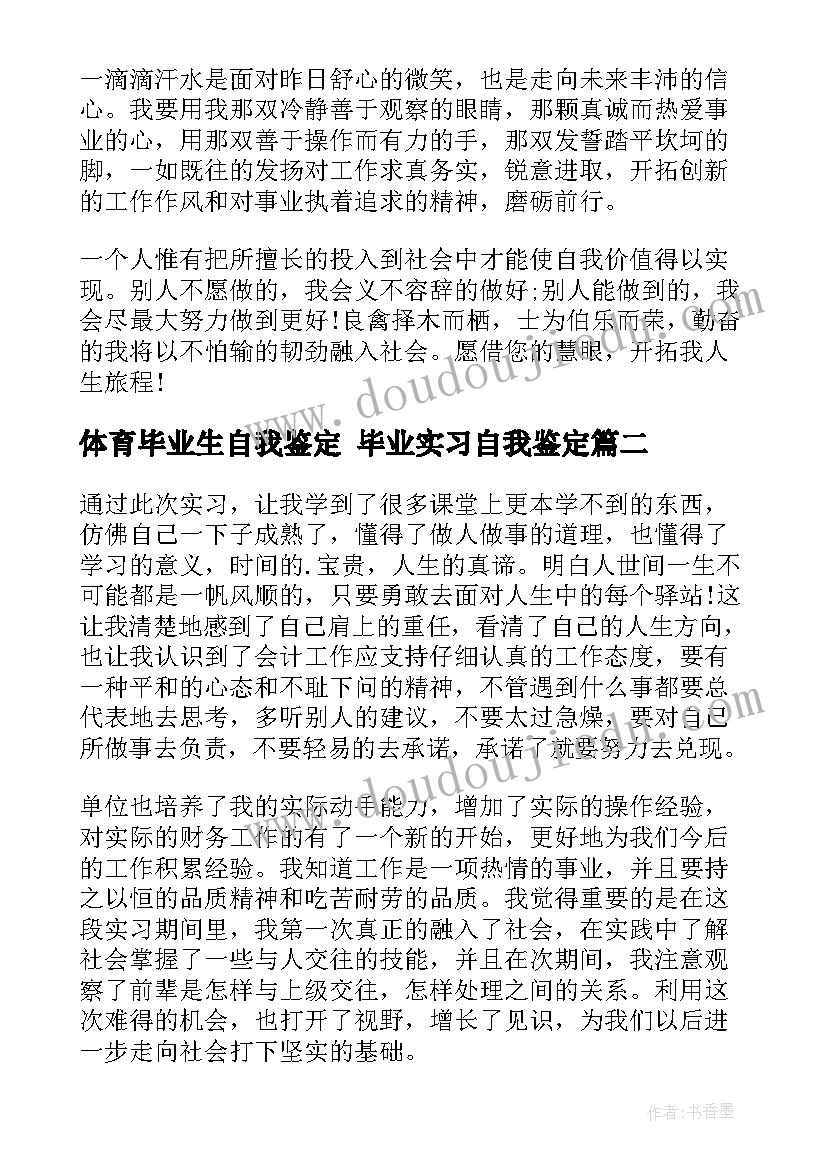 体育毕业生自我鉴定 毕业实习自我鉴定(大全6篇)