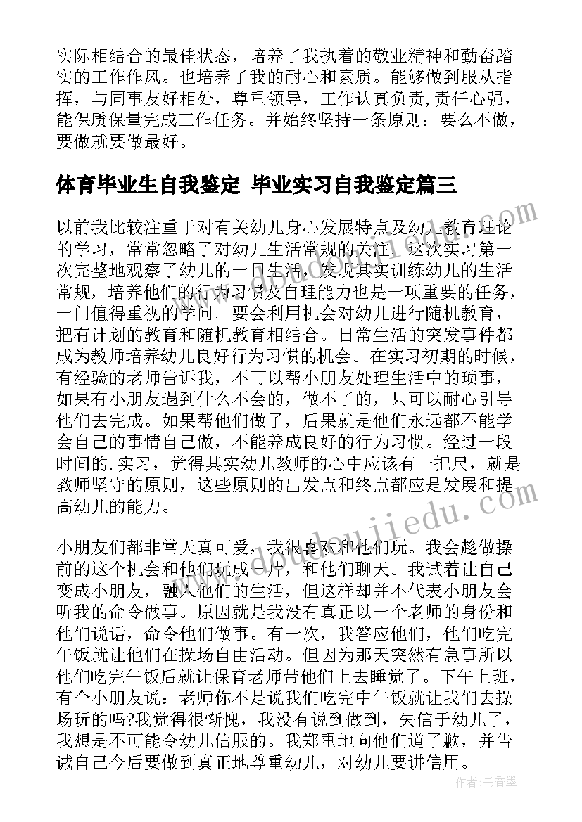 体育毕业生自我鉴定 毕业实习自我鉴定(大全6篇)