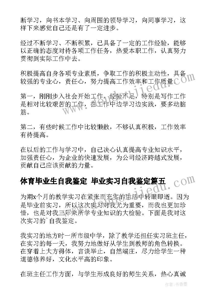 体育毕业生自我鉴定 毕业实习自我鉴定(大全6篇)