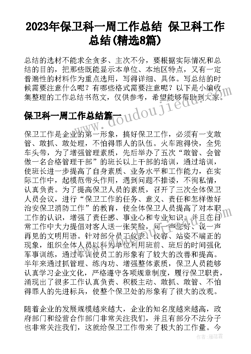 2023年保卫科一周工作总结 保卫科工作总结(精选8篇)