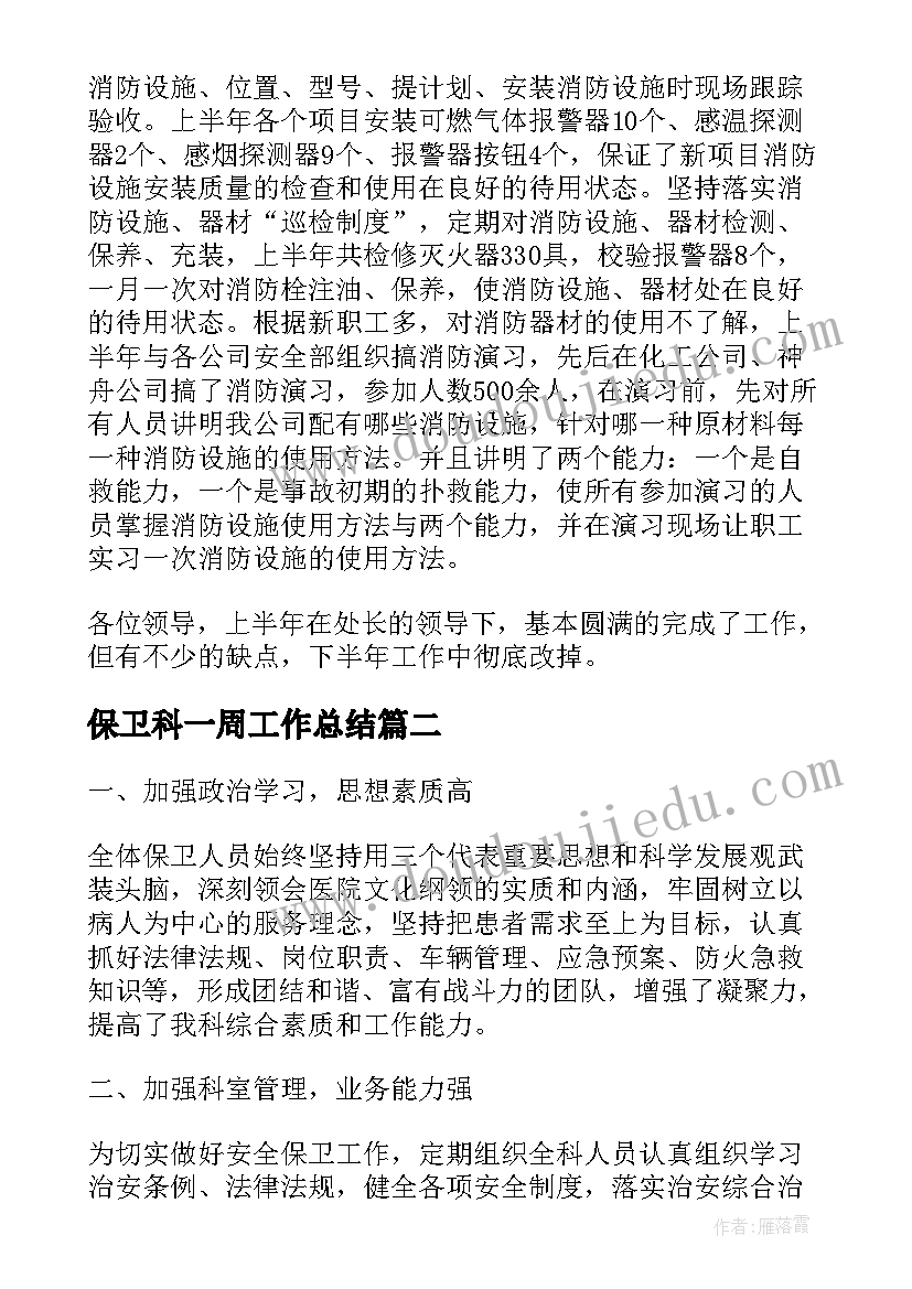 2023年保卫科一周工作总结 保卫科工作总结(精选8篇)