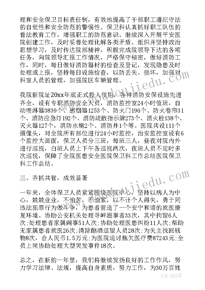 2023年保卫科一周工作总结 保卫科工作总结(精选8篇)