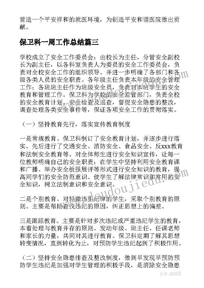 2023年保卫科一周工作总结 保卫科工作总结(精选8篇)