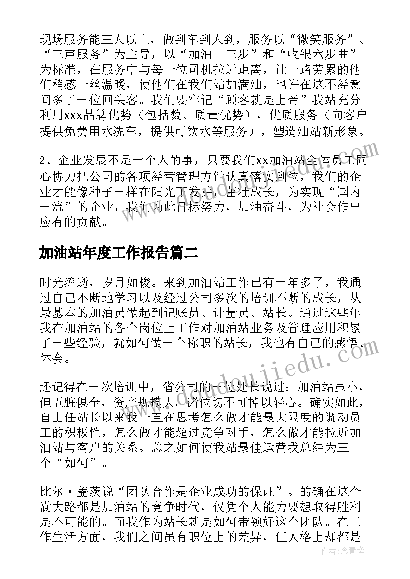 加油站年度工作报告(大全10篇)