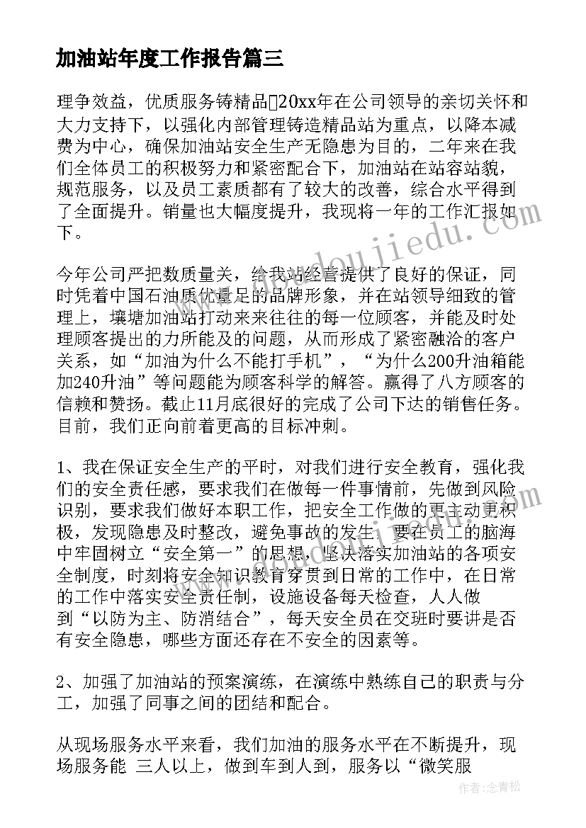 加油站年度工作报告(大全10篇)