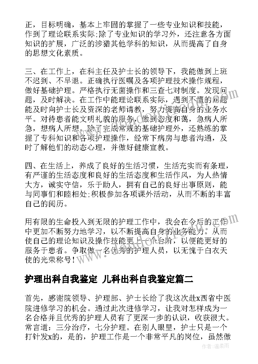 2023年护理出科自我鉴定 儿科出科自我鉴定(优质6篇)