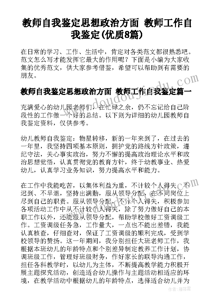 教师自我鉴定思想政治方面 教师工作自我鉴定(优质8篇)