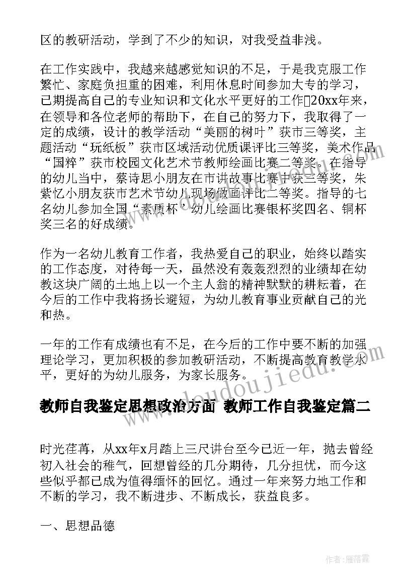 教师自我鉴定思想政治方面 教师工作自我鉴定(优质8篇)