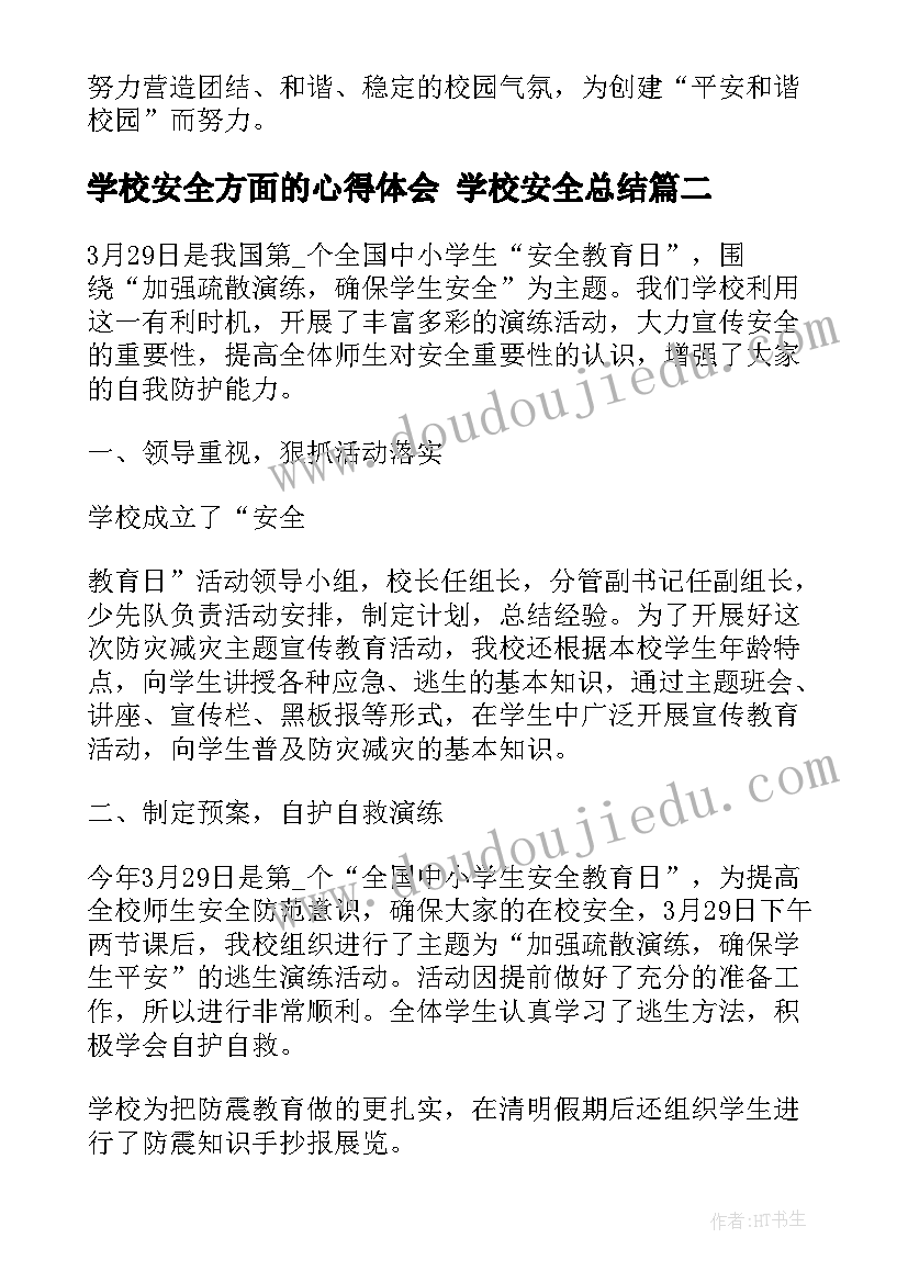 2023年学校安全方面的心得体会 学校安全总结(优秀9篇)