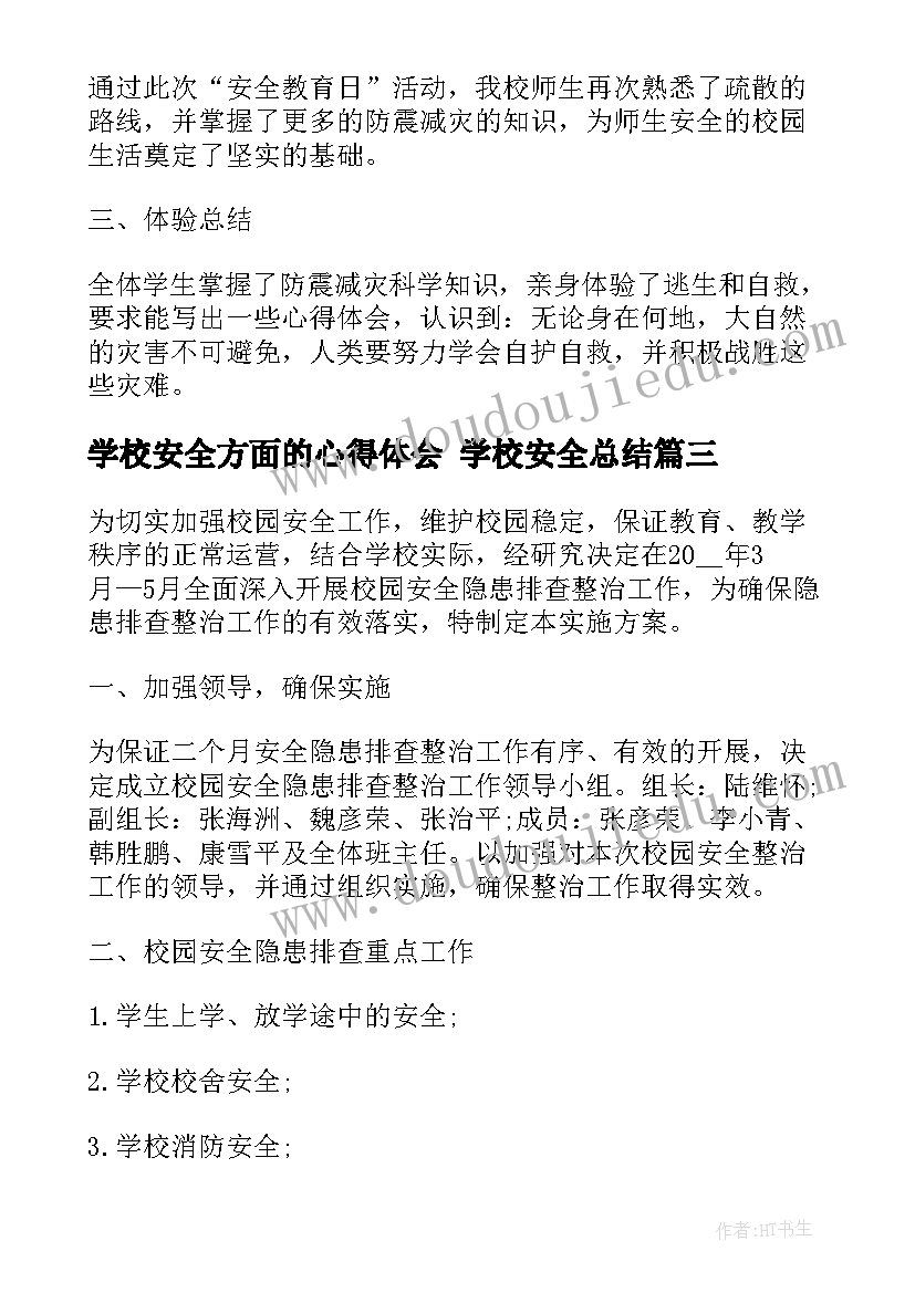 2023年学校安全方面的心得体会 学校安全总结(优秀9篇)