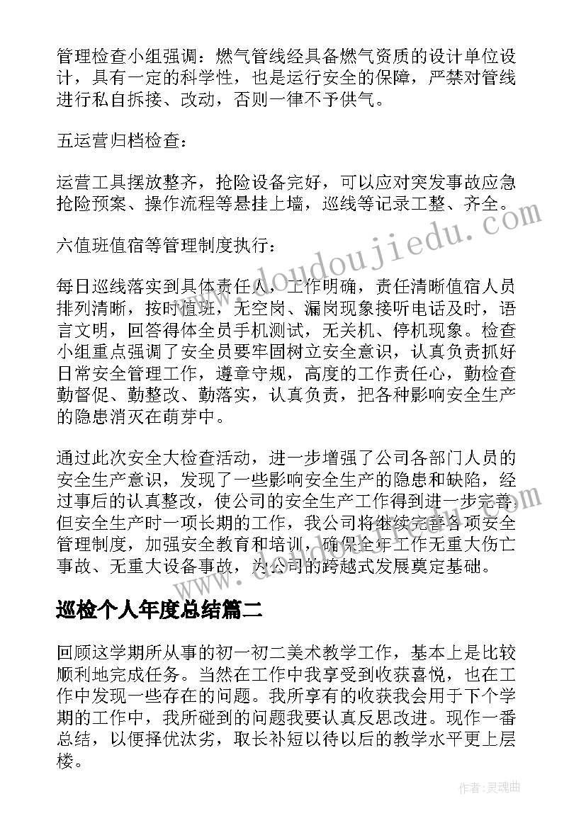 2023年巡检个人年度总结(优秀10篇)