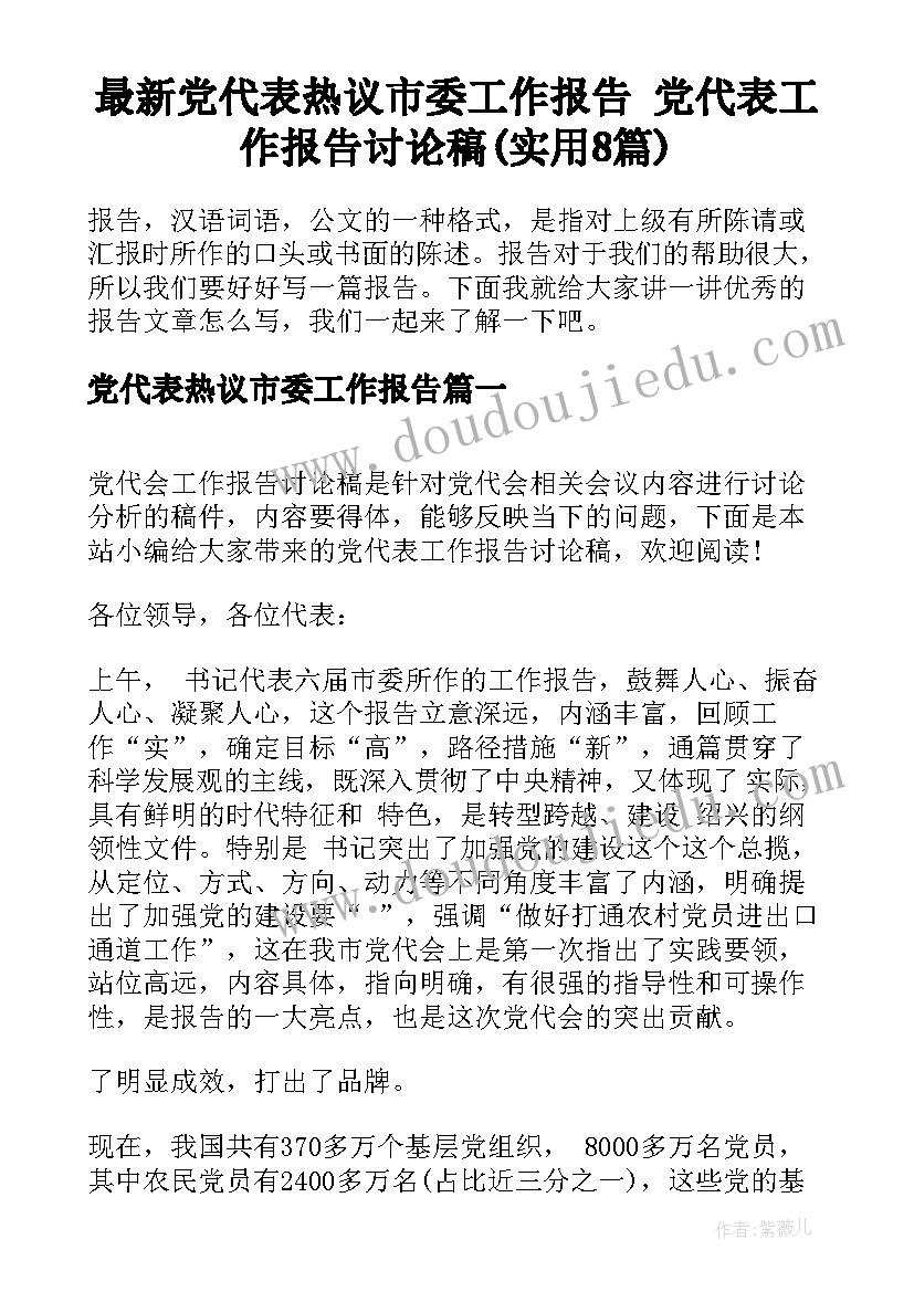 最新党代表热议市委工作报告 党代表工作报告讨论稿(实用8篇)