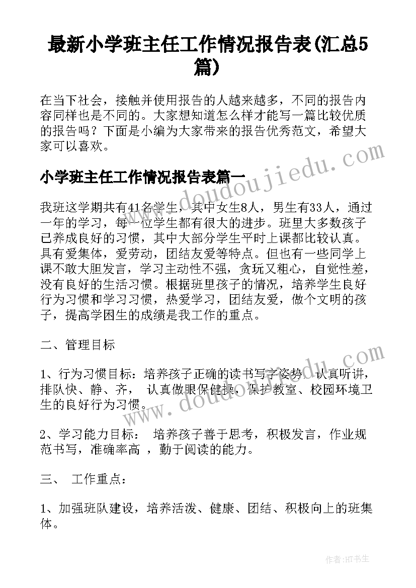 最新小学班主任工作情况报告表(汇总5篇)