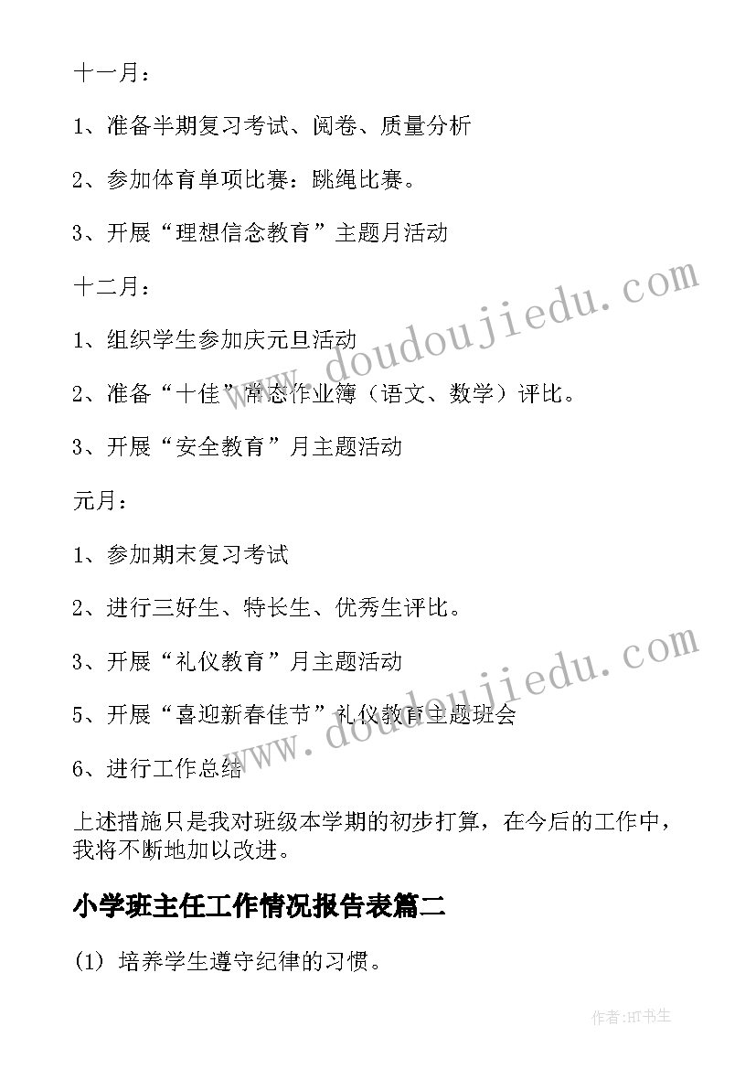 最新小学班主任工作情况报告表(汇总5篇)