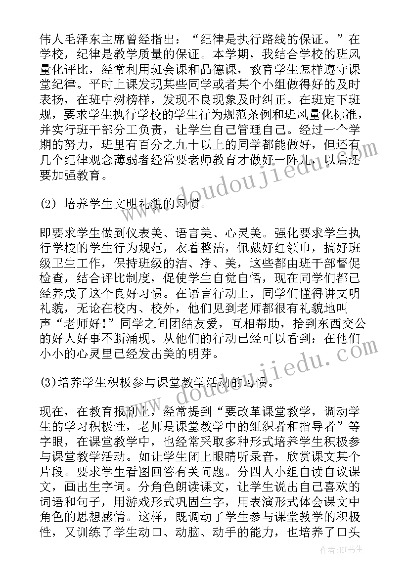 最新小学班主任工作情况报告表(汇总5篇)