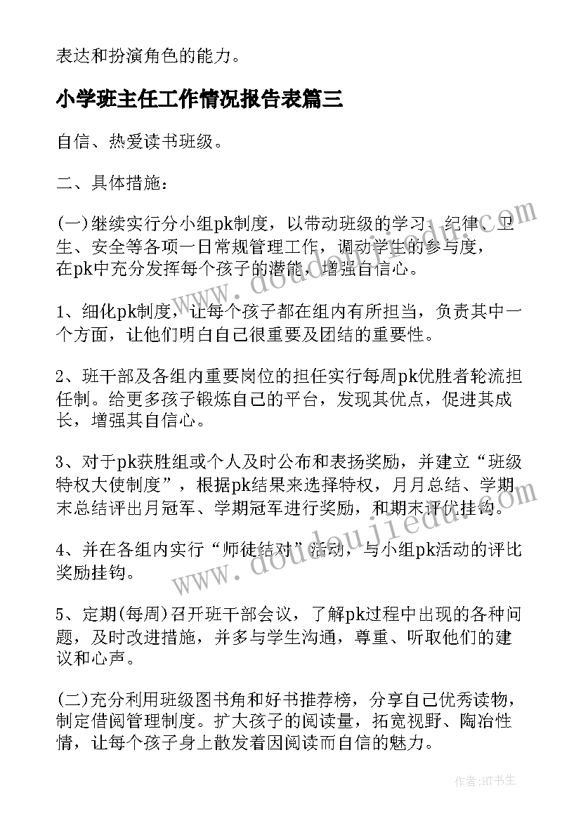 最新小学班主任工作情况报告表(汇总5篇)