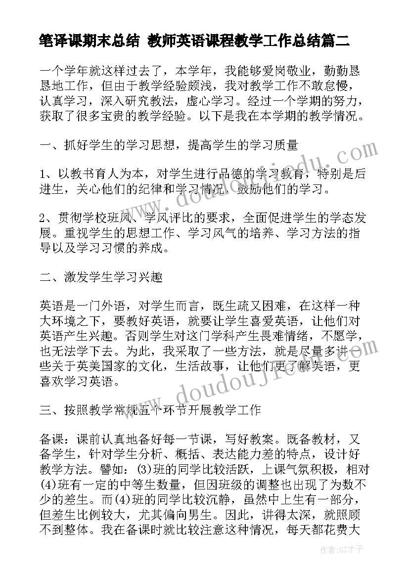 2023年笔译课期末总结 教师英语课程教学工作总结(优质5篇)