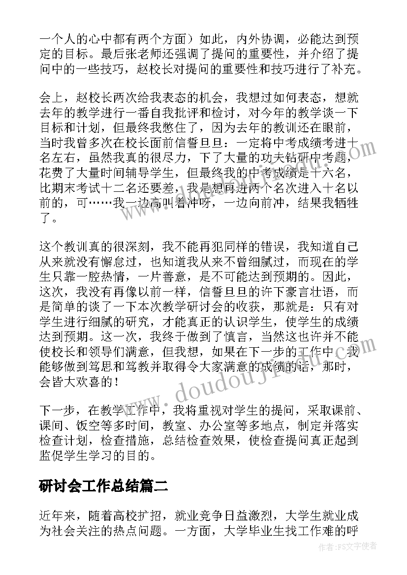 最新研讨会工作总结(模板5篇)