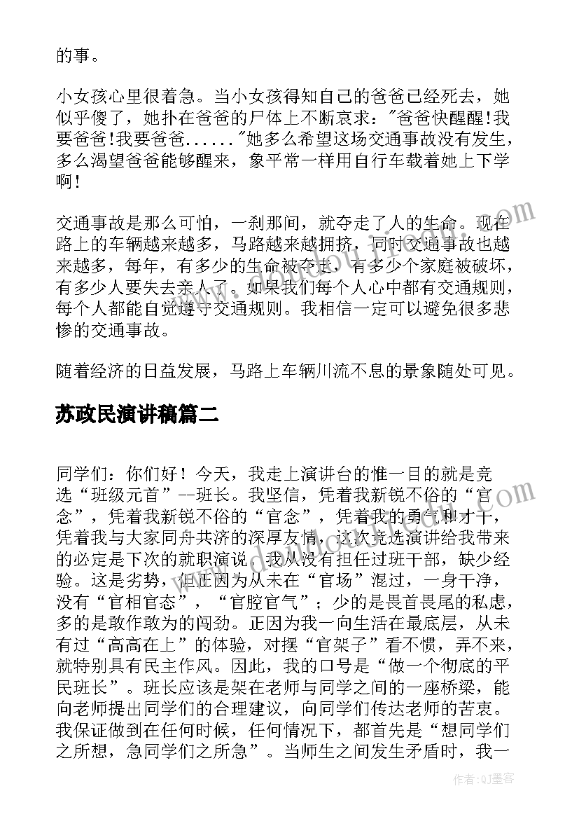 最新苏政民演讲稿(模板8篇)