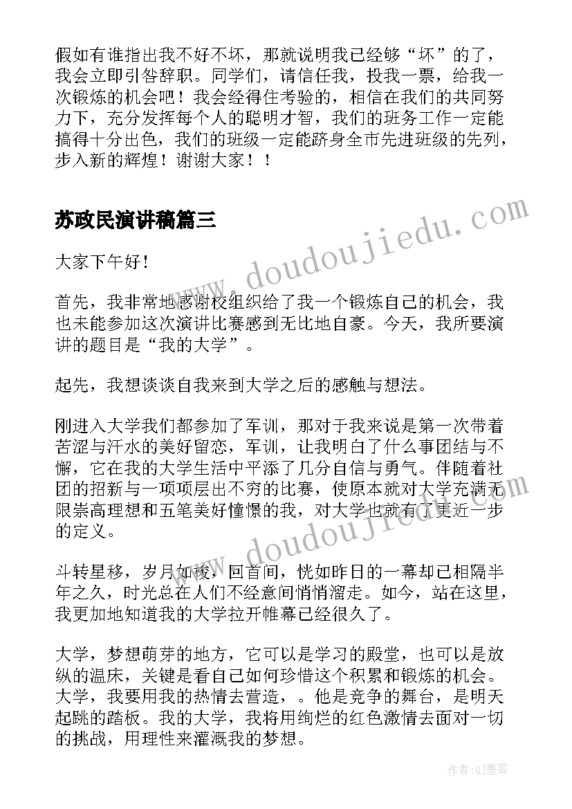 最新苏政民演讲稿(模板8篇)