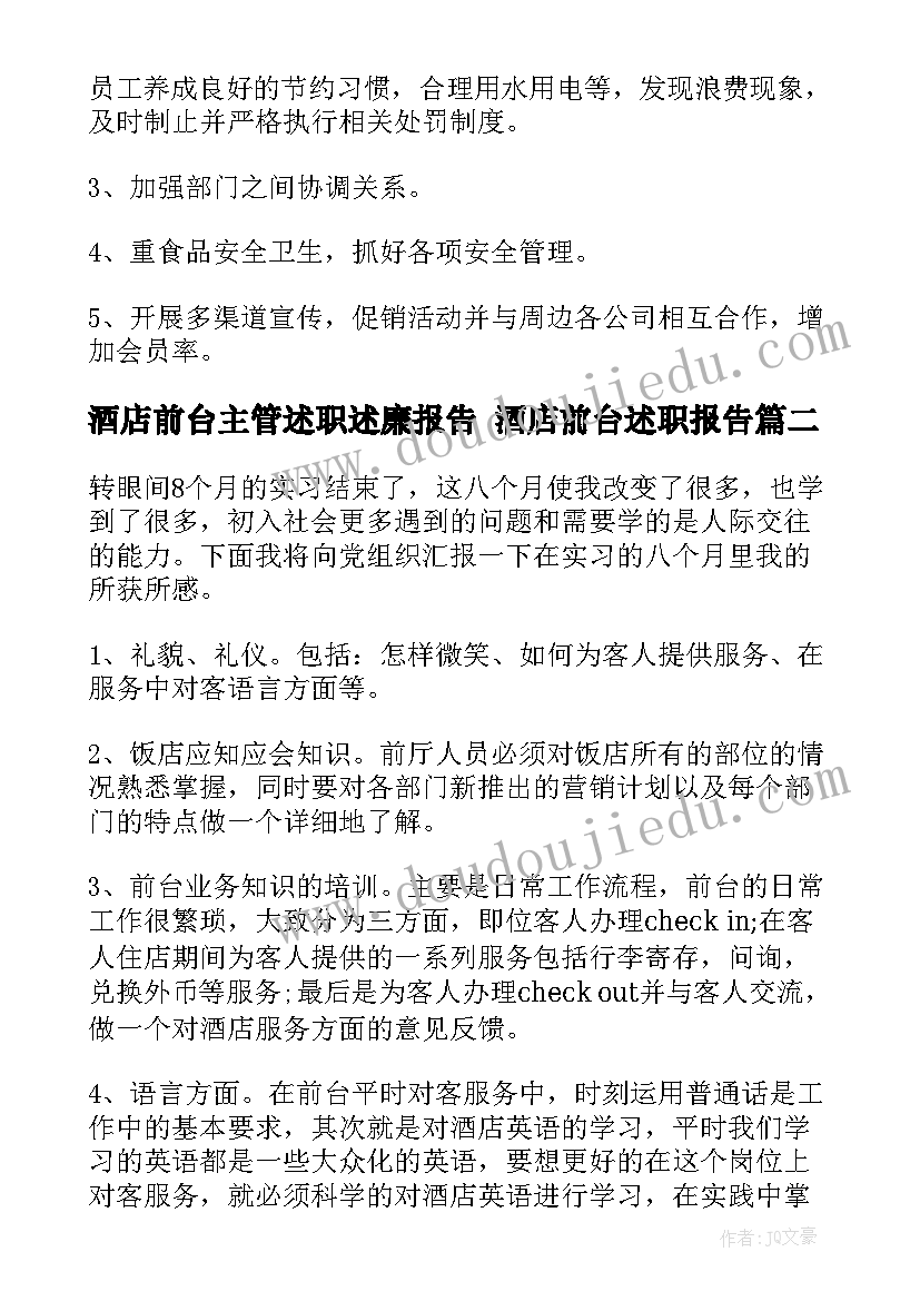 2023年酒店前台主管述职述廉报告 酒店前台述职报告(模板10篇)