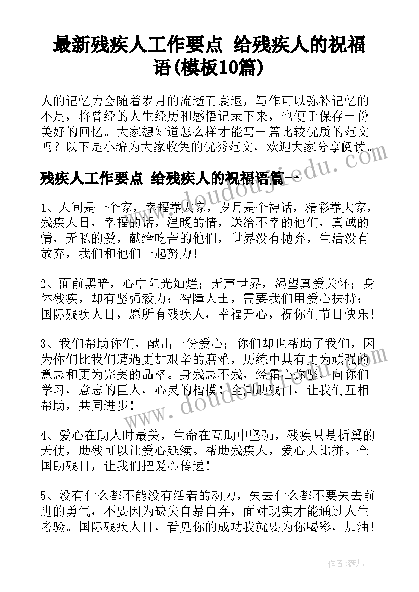 最新残疾人工作要点 给残疾人的祝福语(模板10篇)