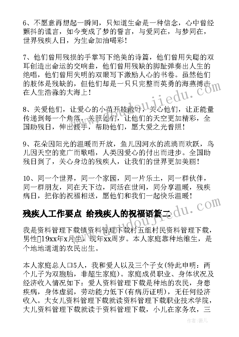 最新残疾人工作要点 给残疾人的祝福语(模板10篇)