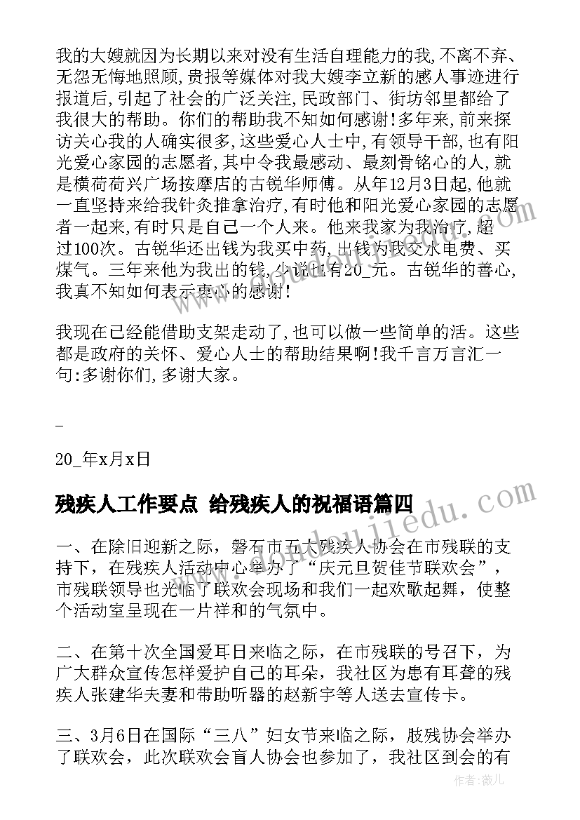 最新残疾人工作要点 给残疾人的祝福语(模板10篇)