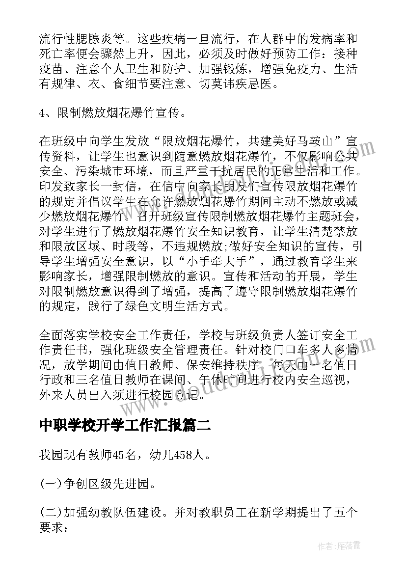 最新中职学校开学工作汇报 学校开学安全工作汇报(模板8篇)