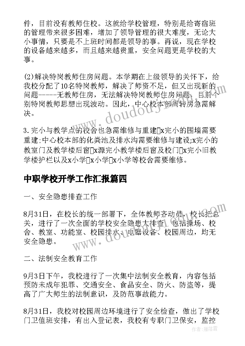 最新中职学校开学工作汇报 学校开学安全工作汇报(模板8篇)