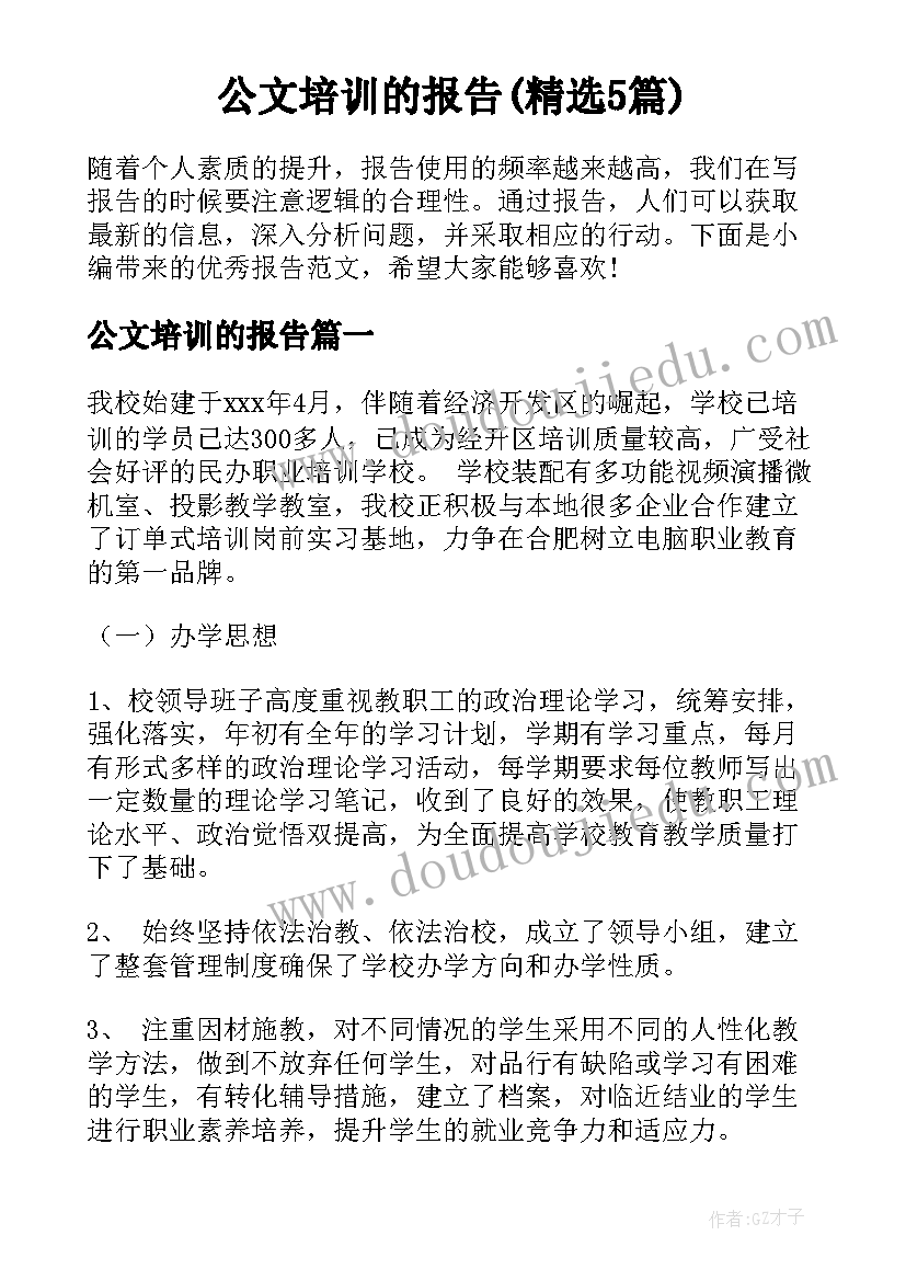 公文培训的报告(精选5篇)