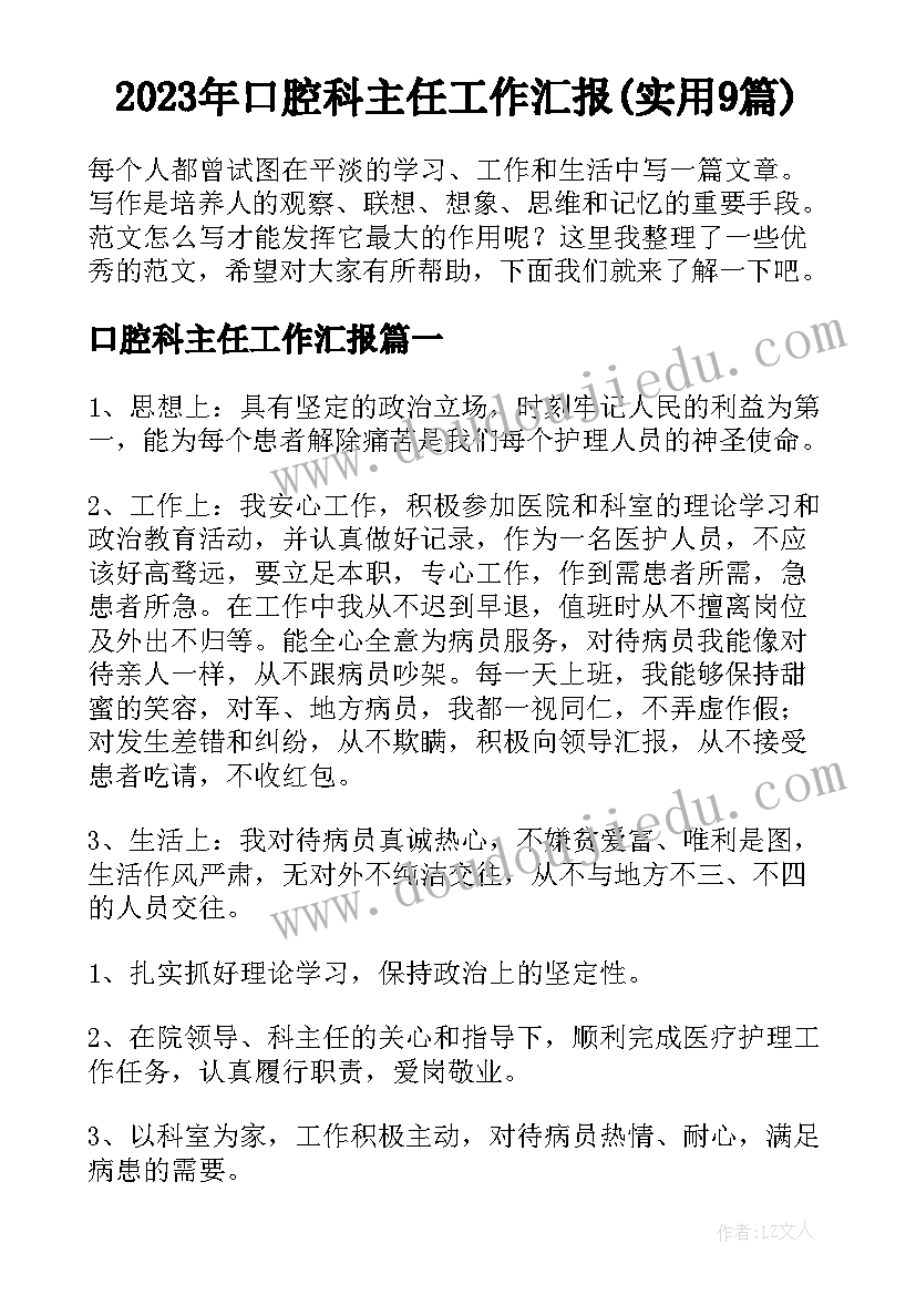 2023年口腔科主任工作汇报(实用9篇)