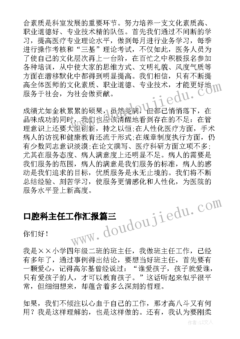 2023年口腔科主任工作汇报(实用9篇)